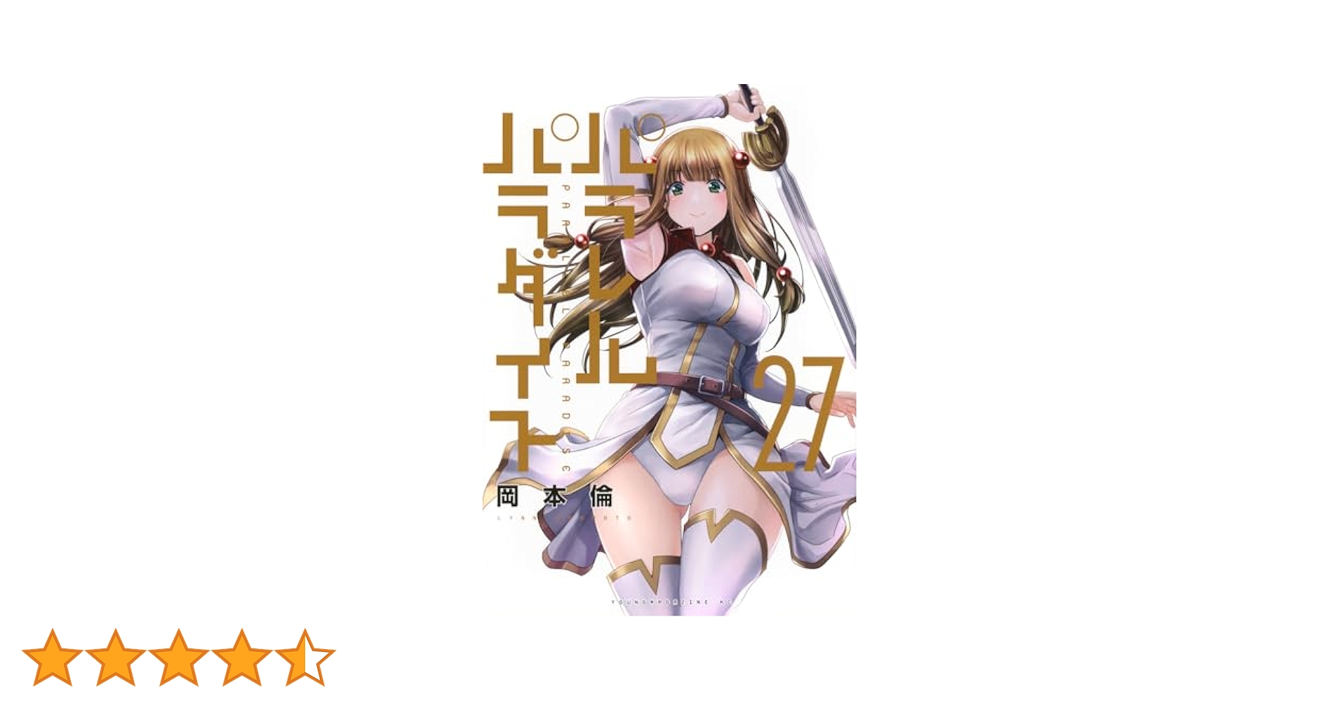 パラレルパラダイス　27巻セット Amazon.co.jp: パラレルパラダイス(27) (ヤンマガKCスペシャル